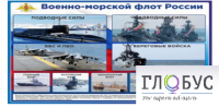 Стенд "Военно-морской флот России" - «globural.ru» - Волгоград