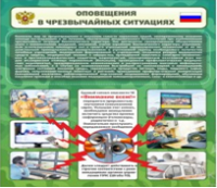 Стенд "Оповещения в чрезвычайных ситуациях" - «globural.ru» - Волгоград
