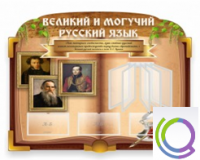Стенд "Великий и могучий русский язык" - «globural.ru» - Волгоград