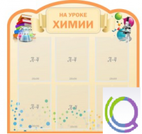 Стенд "На уроке химии" (вариант 1) - «globural.ru» - Волгоград