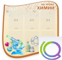 Стенд "На уроке химии" (вариант 2) - «globural.ru» - Волгоград