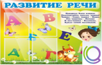 Стенд "Развитие речи" (вариант 1) - «globural.ru» - Волгоград