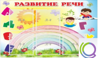 Стенд "Развитие речи" (вариант 2) - «globural.ru» - Волгоград