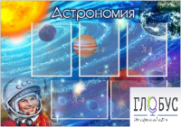 Стенд "Астрономия" - «globural.ru» - Волгоград