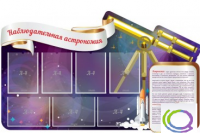 Стенд "Наблюдательная астрономия" - «globural.ru» - Волгоград