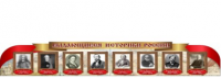 Стенд "Выдающиеся историки России" - «globural.ru» - Волгоград