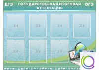 Стенд "Государственная итоговая аттестация" - «globural.ru» - Волгоград