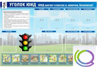 Стенд "Уголок ЮИД" - «globural.ru» - Волгоград