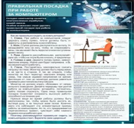 Стенд "Правильная посадка при работе на компьютере" - «globural.ru» - Волгоград