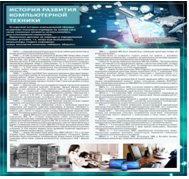 Стенд "История развития компьютерной техники" (вариант 1) - «globural.ru» - Волгоград