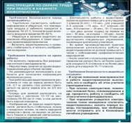 Стенд "Инструкция по охране труда в кабинете информатики" - «globural.ru» - Волгоград