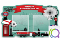 Стенд "Уголок безопасности" - «globural.ru» - Волгоград