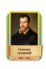 Стенд "Великие физики" (вариант 2 на выбор) - «globural.ru» - Волгоград