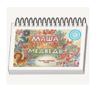 Книжки для детей. Серия «Диафильм-книга» Маша и медведь - «globural.ru» - Волгоград