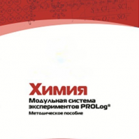 Методическое пособие для педагога по выполнению лабораторных работ по химии - «globural.ru» - Волгоград