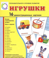 Демонстрационные карточки "Игрушки" - «globural.ru» - Волгоград