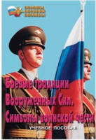 Брошюра "Боевые традиции ВС. Символы воинской чести" - «globural.ru» - Волгоград