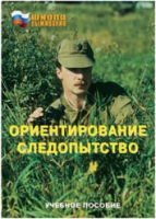 Брошюра "Ориентирование. Следопытство." - «globural.ru» - Волгоград