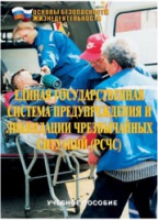 Брошюра "Единая государственная система предупреждения и ликвидации ЧС (РСЧС)" - «globural.ru» - Волгоград