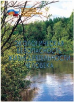 Брошюра "Экологическая безопасность жизнедеятельности человека" - «globural.ru» - Волгоград