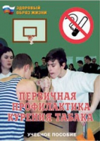 Брошюра "Первичная профилактика курения табака" - «globural.ru» - Волгоград