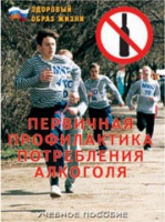 Брошюра "Первичная профилактика потребления алкоголя" - «globural.ru» - Волгоград