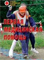 Брошюра "Первая медицинская помощь" - «globural.ru» - Волгоград