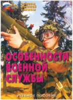 Брошюра "Особенности военной службы" - «globural.ru» - Волгоград