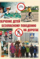 Брошюра "Обучение детей основам безопасного поведения на улицах и дорогах" - «globural.ru» - Волгоград