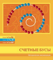 Бусы счетные (Серия "От 1 до 10", "От 1 до 20", "От 1 до 100"). Методические рекомендации - «globural.ru» - Волгоград