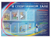 Стенд-уголок "Техника безопасности и правила поведения в спортивном зале" - «globural.ru» - Волгоград