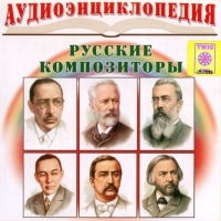 CD "Аудиоэнциклопедия. Русские композиторы" - «globural.ru» - Волгоград