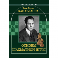 Капабланка Х. Р. "Основы шахматной игры"  - «globural.ru» - Волгоград