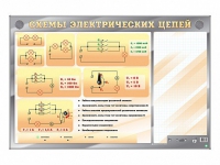 Электрифицированный стенд "Схемы электрических цепей" с маркерными полями - «globural.ru» - Волгоград