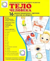 Демонстрационные карточки "Тело человека" - «globural.ru» - Волгоград