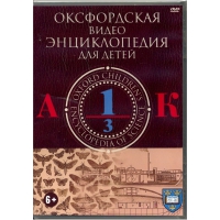DVD "Оксфордская видео энциклопедия для детей. Часть 1 (А-К)" - «globural.ru» - Волгоград