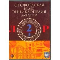 DVD "Оксфордская видео энциклопедия для детей. Часть 2 (Л-Р)" - «globural.ru» - Волгоград