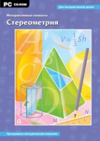 Интерактивные плакаты. Стереометрия. Программно-методический комплекс - «globural.ru» - Волгоград