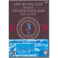 DVD "Оксфордская видео энциклопедия для детей. Часть 3 (С-Э)" - «globural.ru» - Волгоград