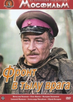 DVD художественный фильм "В тылу врага" - «globural.ru» - Волгоград