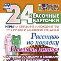 Развивающие игры-карточки "Расставь по порядку" - «globural.ru» - Волгоград