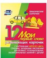 Тематические карточки "Мои первые слова" (желтый цвет) - «globural.ru» - Волгоград