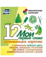 Тематические карточки "Мои первые слова" (зеленый цвет) - «globural.ru» - Волгоград