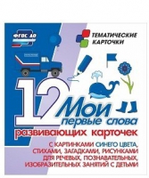 Тематические карточки "Мои первые слова" (синий цвет) - «globural.ru» - Волгоград
