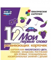 Тематические карточки "Мои первые слова" (фиолетовый цвет) - «globural.ru» - Волгоград