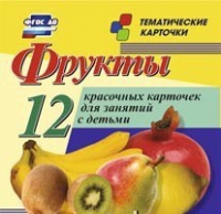 Тематические карточки "Фрукты" - «globural.ru» - Волгоград
