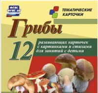 Тематические карточки "Грибы" - «globural.ru» - Волгоград