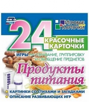 Развивающие игры-карточки "Продукты питания" - «globural.ru» - Волгоград