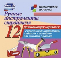 Тематические карточки "Ручные инструменты строителя" - «globural.ru» - Волгоград