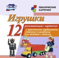 Тематические карточки "Игрушки" - «globural.ru» - Волгоград
